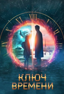 Фильм Ключ времени (2019)