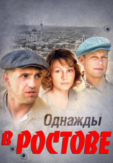 Сериал Однажды в Ростове (2012)