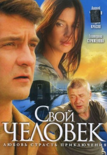 Сериал Свой человек (2005)