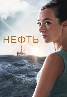 Сериал Нефть (2018)