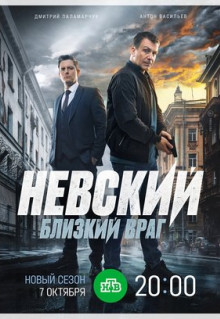 Сериал Невский. Близкий враг (2024)