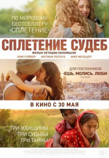 Фильм Сплетение судеб (2023)