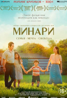 Фильм Минари (2020)