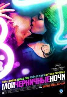 Фильм Мои черничные ночи (2007)