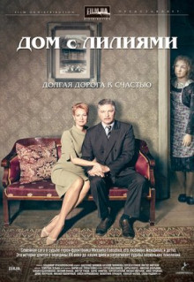 Сериал Дом с лилиями (2013)