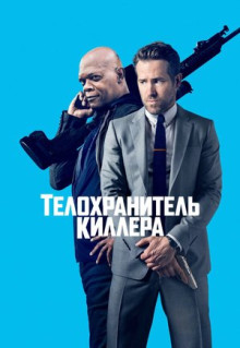 Фильм Телохранитель киллера (2017)