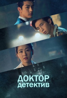 Сериал Доктор детектив (2019)