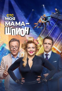 Сериал Моя мама - шпион (2022)