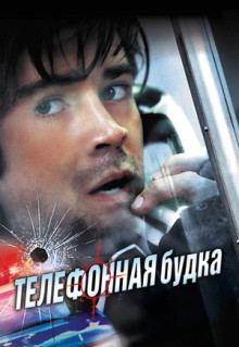 Фильм Телефонная будка (2002)