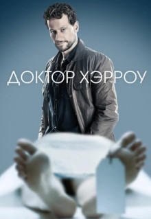 Сериал Доктор Хэрроу (2018)