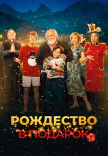 Фильм Improvvisamente Natale (2022)