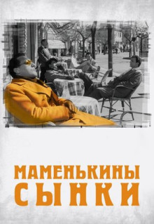 Фильм Маменькины сынки (1953)