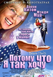 Фильм Потому что я так хочу (2006)