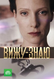 Сериал Вижу-знаю (2016)