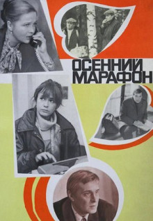 Фильм Осенний марафон (1979)