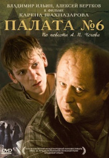 Фильм Палата №6 (2009)