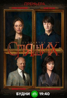 Сериал Проклятие спящих (2017)