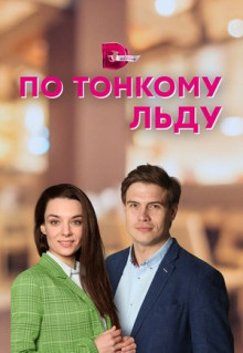 Сериал По тонкому льду (2022)