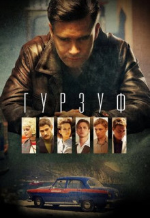 Сериал Гурзуф (2018)