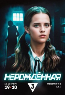 Сериал Нерождённая (2024)