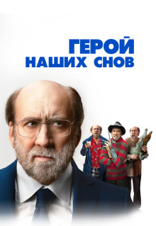 Фильм Герой наших снов (2023)