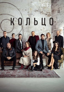 Сериал Кольцо (2019)