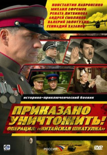 Сериал Приказано уничтожить! Операция: «Китайская шкатулка» (2009)