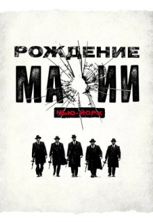 Сериал Рождение мафии: Нью-Йорк (2015)