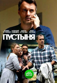 Сериал Пустыня (2018)