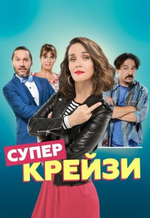 Фильм Супер крейзи (2018)