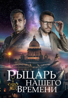 Сериал Рыцарь нашего времени (2019)