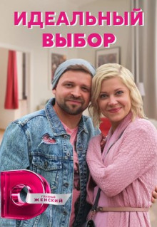 Сериал Идеальный выбор (2020)