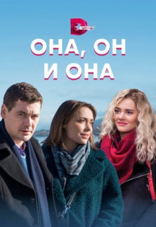 Сериал Она, он и она (2021)