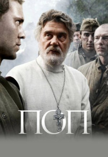 Фильм Поп (2009)