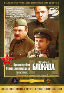 Фильм Блокада: Фильм 1: Лужский рубеж, Пулковский меридиан (1974)