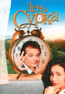 Фильм День сурка (1993)