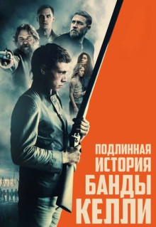 Фильм Подлинная история банды Келли (2019)