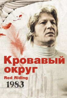 Фильм Кровавый округ: 1983 (2009)