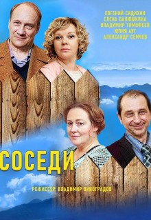 Соседи