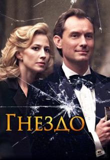 Фильм Гнездо (2019)