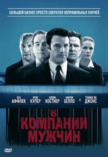 Фильм В компании мужчин (2010)