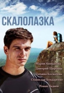 Сериал Скалолазка (2013)