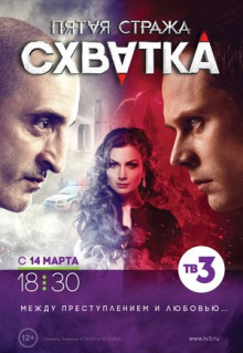 Сериал Пятая стража (2013)