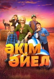 Фильм Девушка-аким (2023)