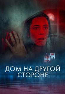 Фильм Дом на другой стороне (2020)