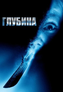 Фильм Глубина (2002)