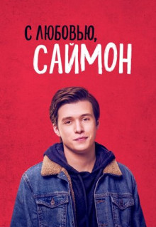 Фильм С любовью, Саймон (2018)