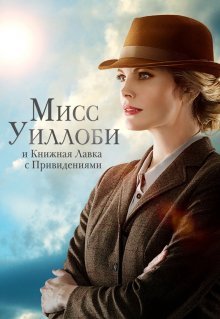 Мисс Уиллоби и книжная лавка с привидениями