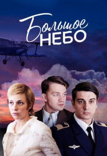 Сериал Большое небо (2018)