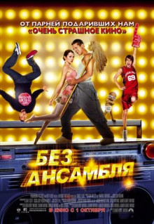 Фильм Без ансамбля (2009)